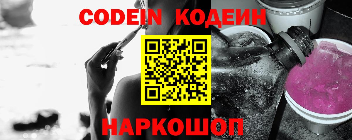 Кодеин Purple Drank Камышлов