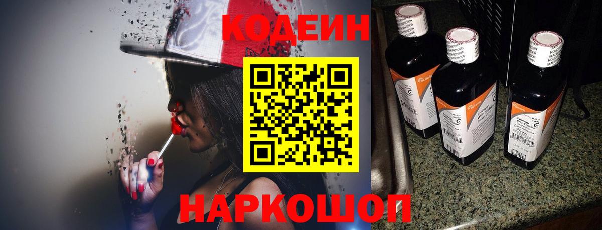 Codein Purple Drank  Вход с VPN  Кодеин Purple Drank  Камышлов 